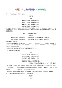 专题15 古诗词鉴赏-备战2022年中考语文精选题集（江苏专用）