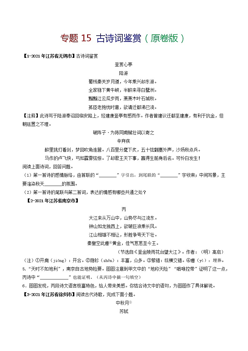 专题15 古诗词鉴赏-备战2022年中考语文精选题集（江苏专用）01