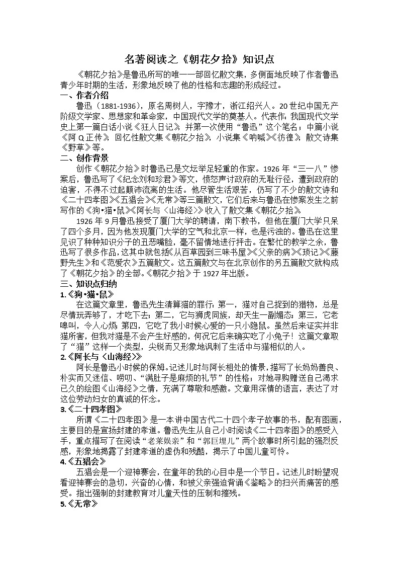1.01（七上）《朝花夕拾》知识点第1页
