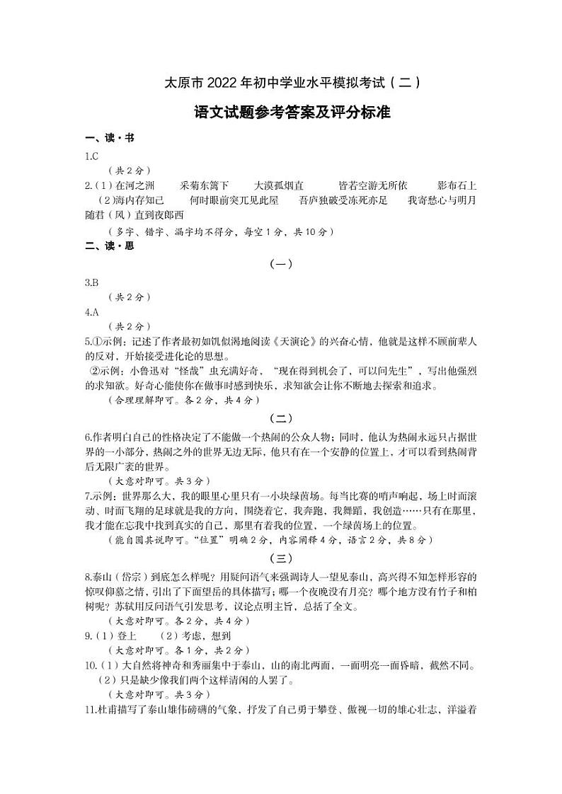 22年中考二模真题答案-语文第1页
