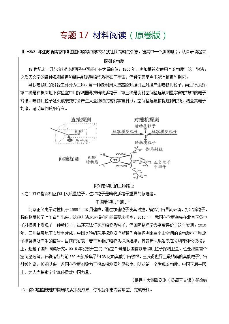 专题17 材料阅读-备战2022年中考语文精选题集（原卷版）第1页