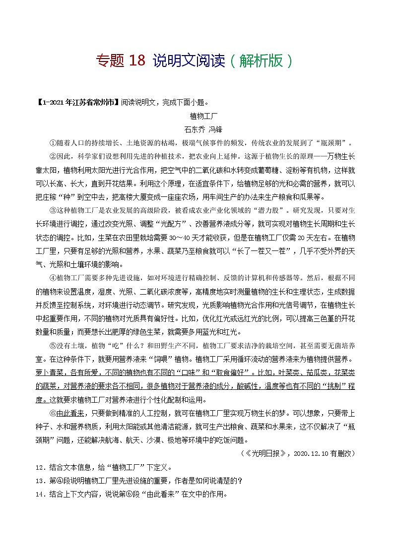 专题18 说明文阅读-备战2022年中考语文精选题集（解析版）第1页