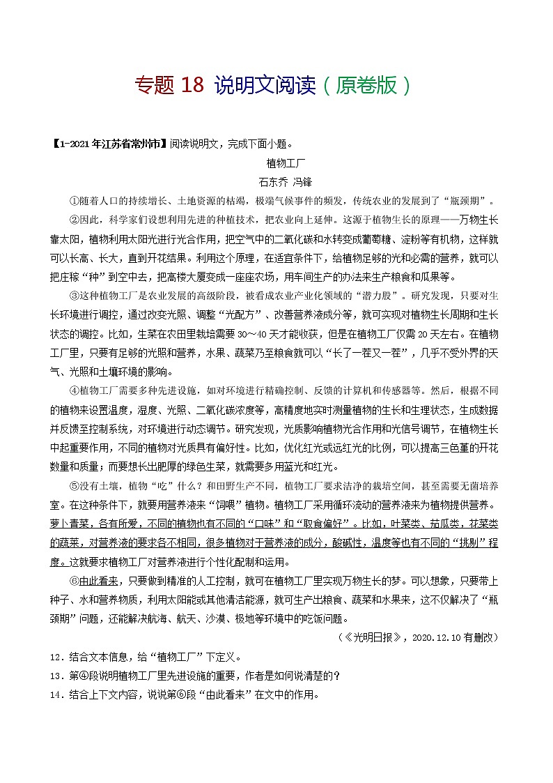 专题18 说明文阅读-备战2022年中考语文精选题集（原卷版）第1页