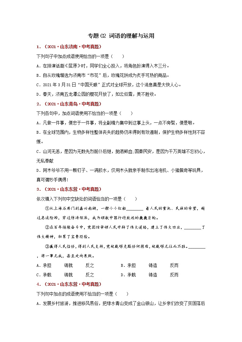 专题02 词语的理解-备战2022年中考语文精选题集（山东专用）（原卷版）第1页