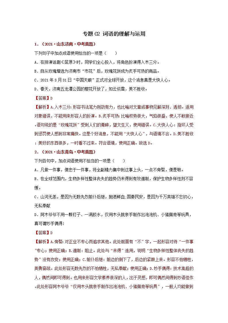 专题02 词语的理解-备战2022年中考语文精选题集（山东专用）（解析版）第1页