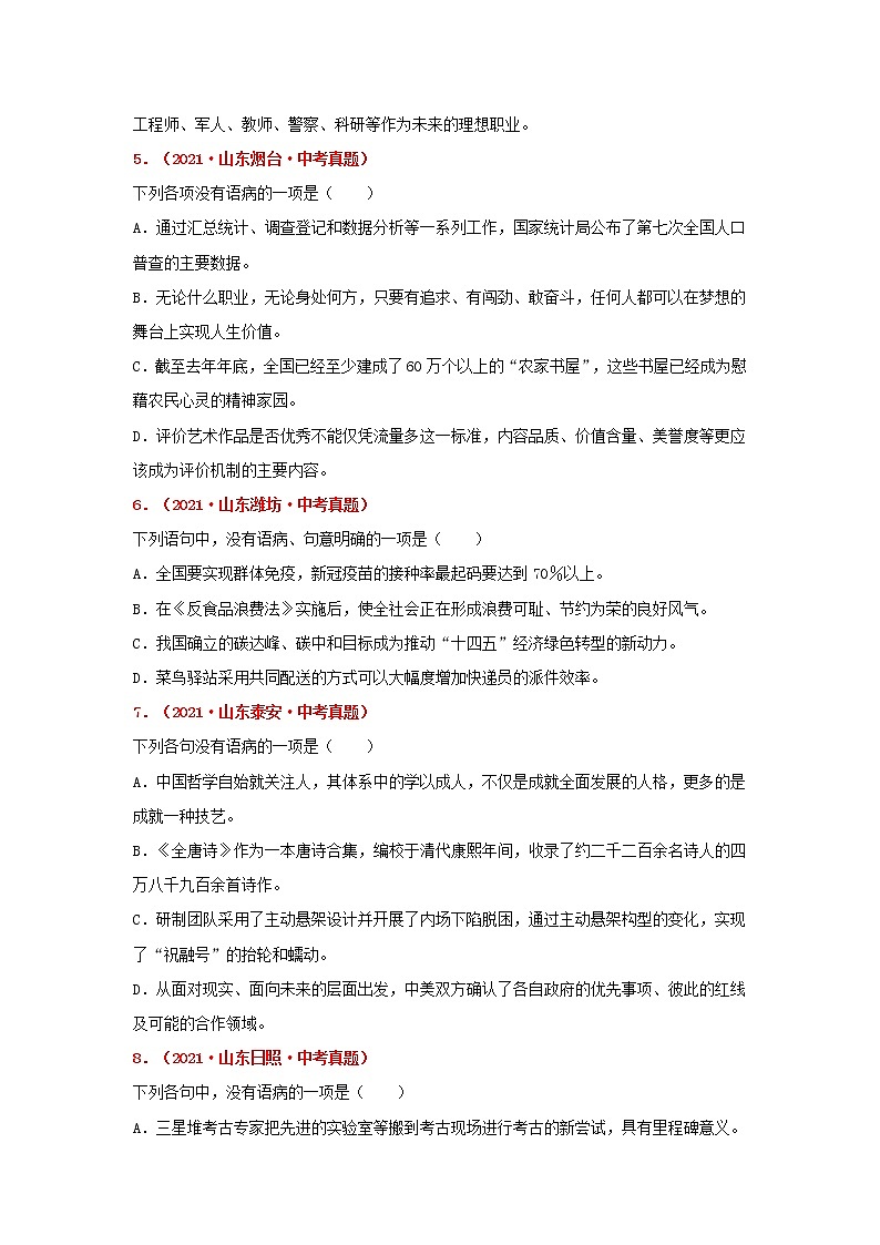 专题03 辨析与修改病句-备战2022年中考语文精选题集（山东专用）（原卷版）第2页