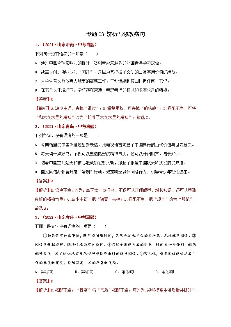 专题03 辨析与修改病句-备战2022年中考语文精选题集（山东专用）（解析版）第1页