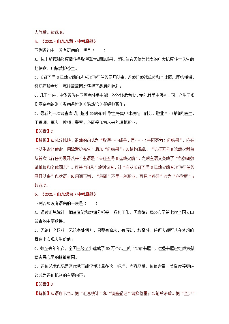 专题03 辨析与修改病句-备战2022年中考语文精选题集（山东专用）（解析版）第2页