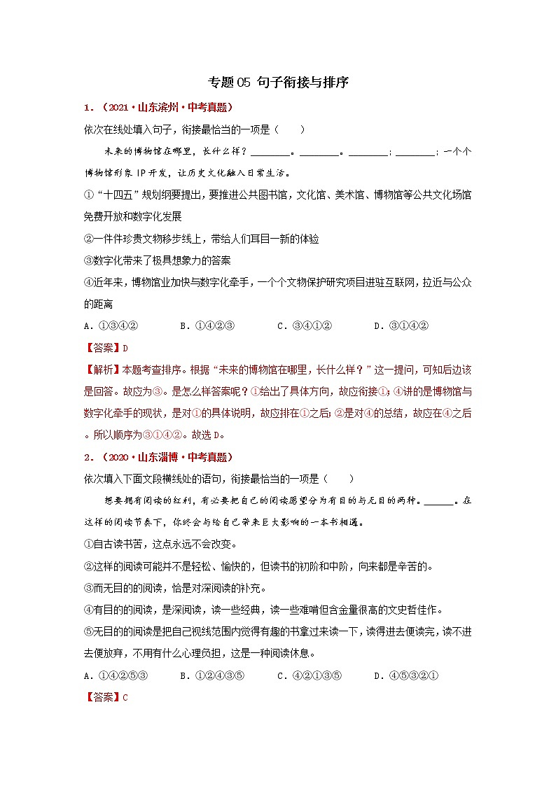 专题05 句子衔接与排序-备战2022年中考语文精选题集（山东专用）（解析版）第1页