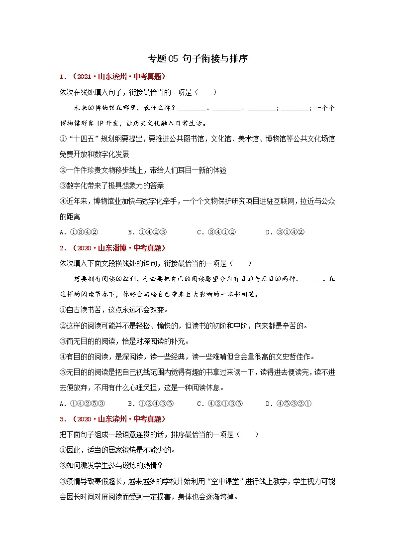 专题05 句子衔接与排序-备战2022年中考语文精选题集（山东专用）（原卷版）第1页