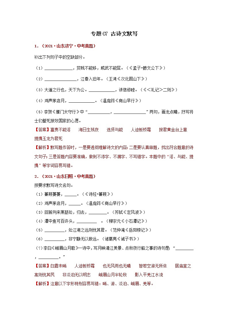 专题07 古诗文默写-备战2022年中考语文精选题集（山东专用）（解析版）第1页