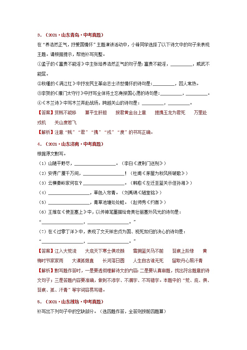 专题07 古诗文默写-备战2022年中考语文精选题集（山东专用）（解析版）第2页