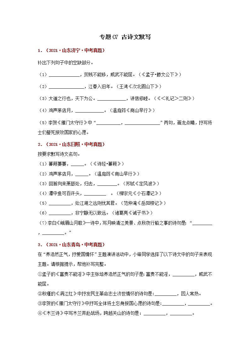 专题07 古诗文默写-备战2022年中考语文精选题集（山东专用）（原卷版）第1页