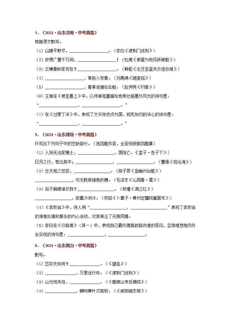专题07 古诗文默写-备战2022年中考语文精选题集（山东专用）（原卷版）第2页