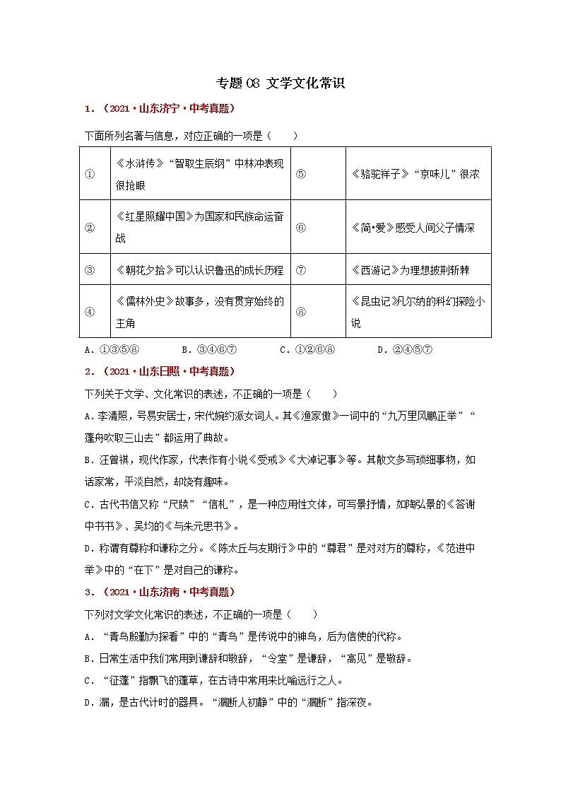 专题08 文学文化常识-备战2022年中考语文精选题集（山东专用）（原卷版）第1页