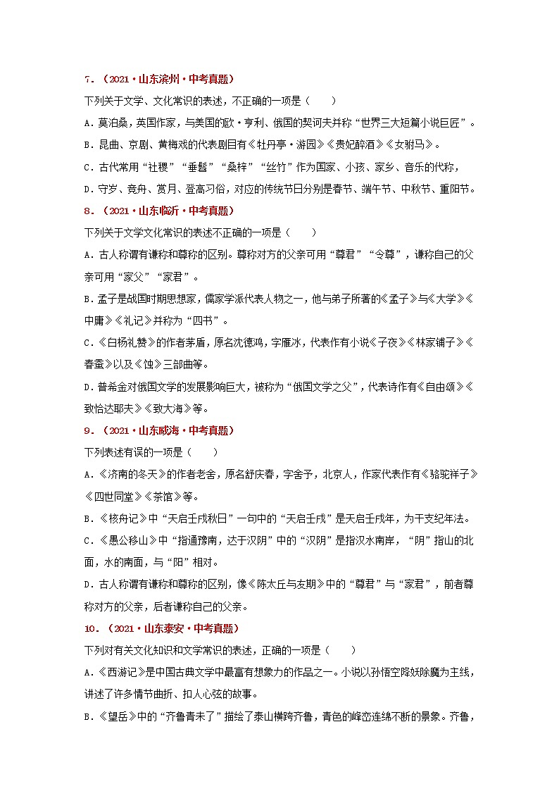 专题08 文学文化常识-备战2022年中考语文精选题集（山东专用）（原卷版）第3页