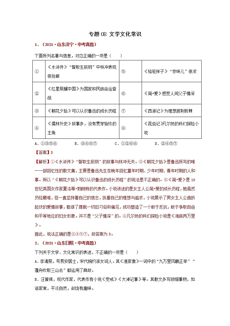 专题08 文学文化常识-备战2022年中考语文精选题集（山东专用）（解析版）第1页