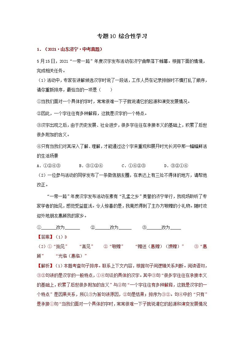 专题10 综合性学习-备战2022年中考语文精选题集（山东专用）（解析版）第1页