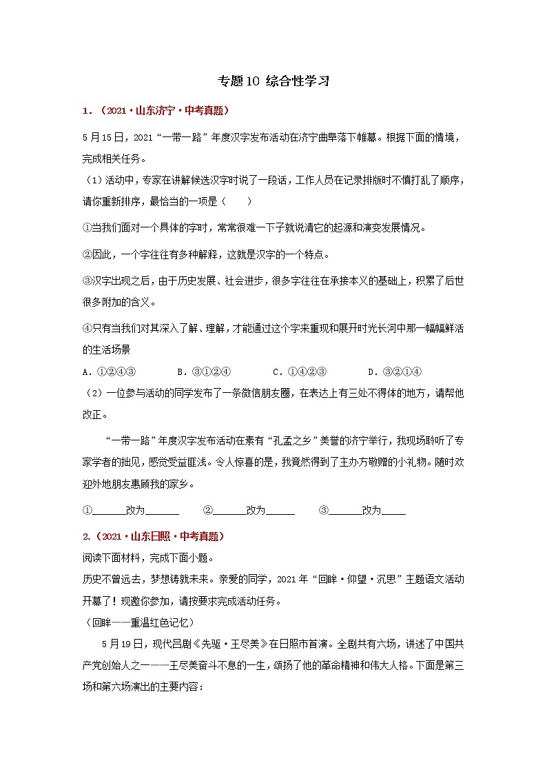 专题10 综合性学习-备战2022年中考语文精选题集（山东专用）（原卷版）第1页