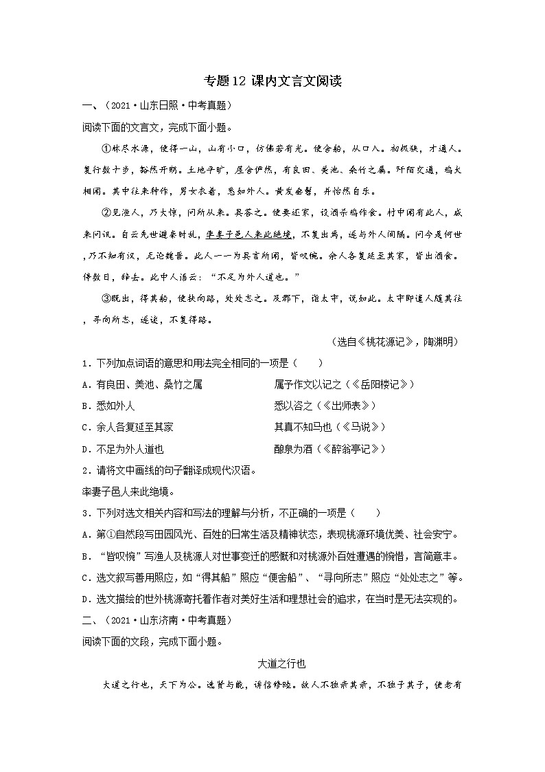 专题12 课内文言文阅读-备战2022年中考语文精选题集（山东专用）（原卷版）第1页