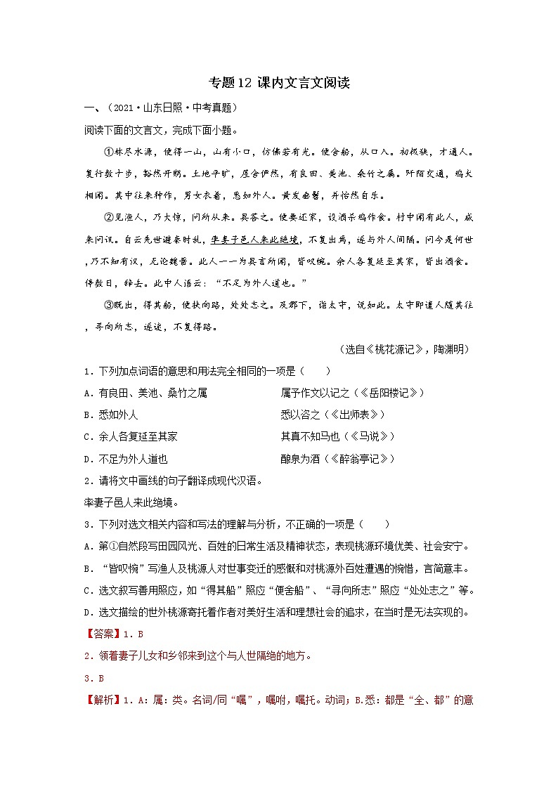 专题12 课内文言文阅读-备战2022年中考语文精选题集（山东专用）（解析版）第1页