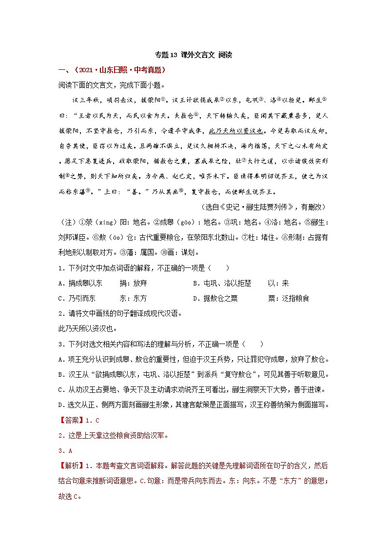 专题13 课外文言文阅读-备战2022年中考语文精选题集（山东专用）（解析版）第1页