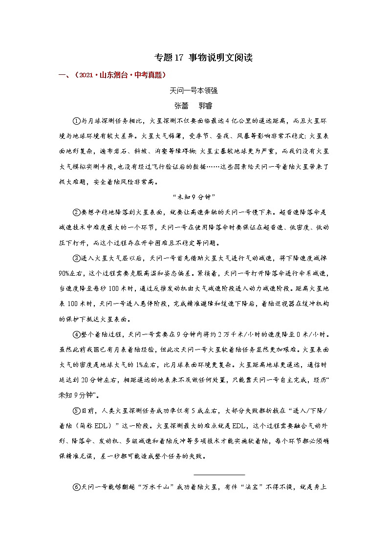 专题17 事物说明文阅读-备战2022年中考语文精选题集（山东专用）（解析版）第1页