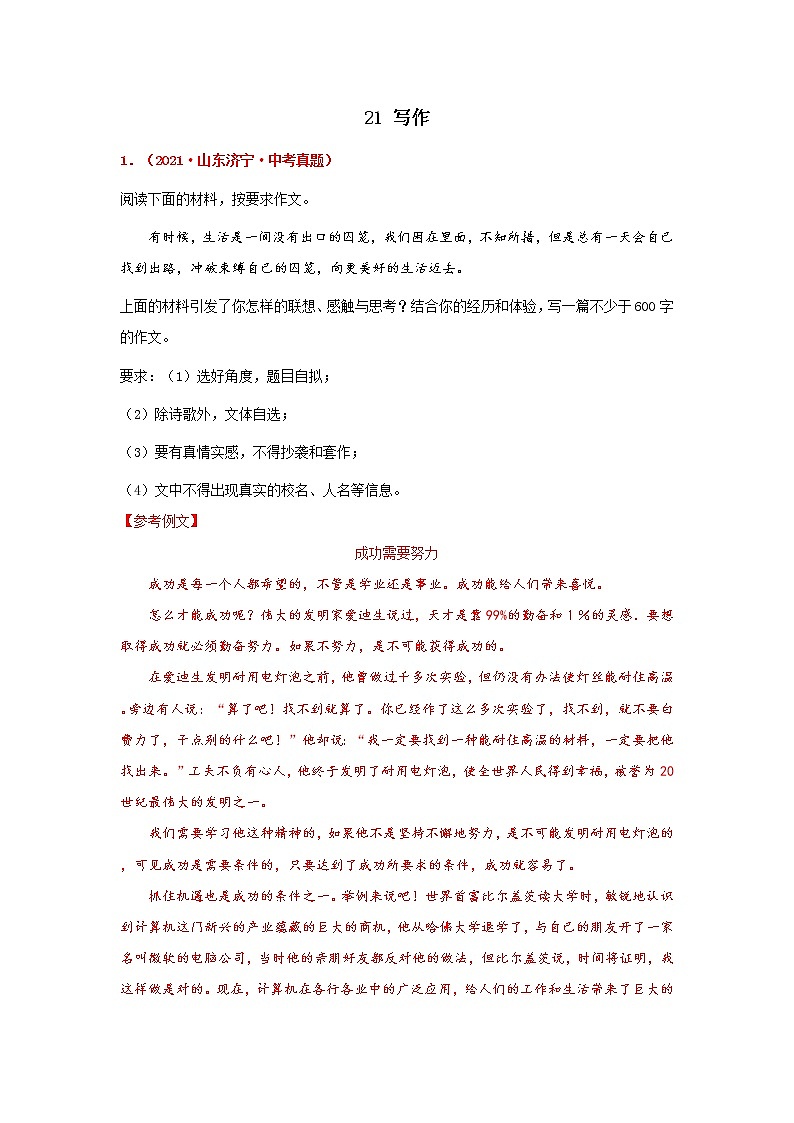 专题21 写作-备战2022年中考语文精选题集（山东专用）（解析版）第1页
