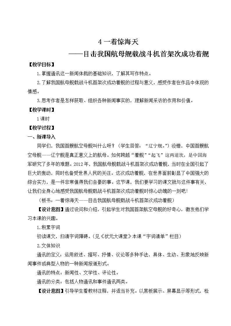 部编版语文八上4《一着惊海天——目击我国航母舰载战斗机首架次成功着舰》课件+教案01