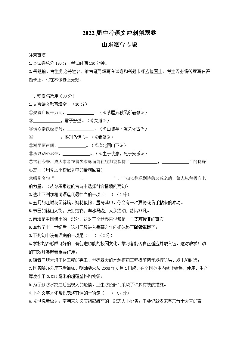 2022年山东省烟台市中考语文冲刺猜题卷(word版含答案)01