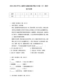 2021-2022学年上海师大康城实验学校八年级（下）期中语文试卷（含解析）