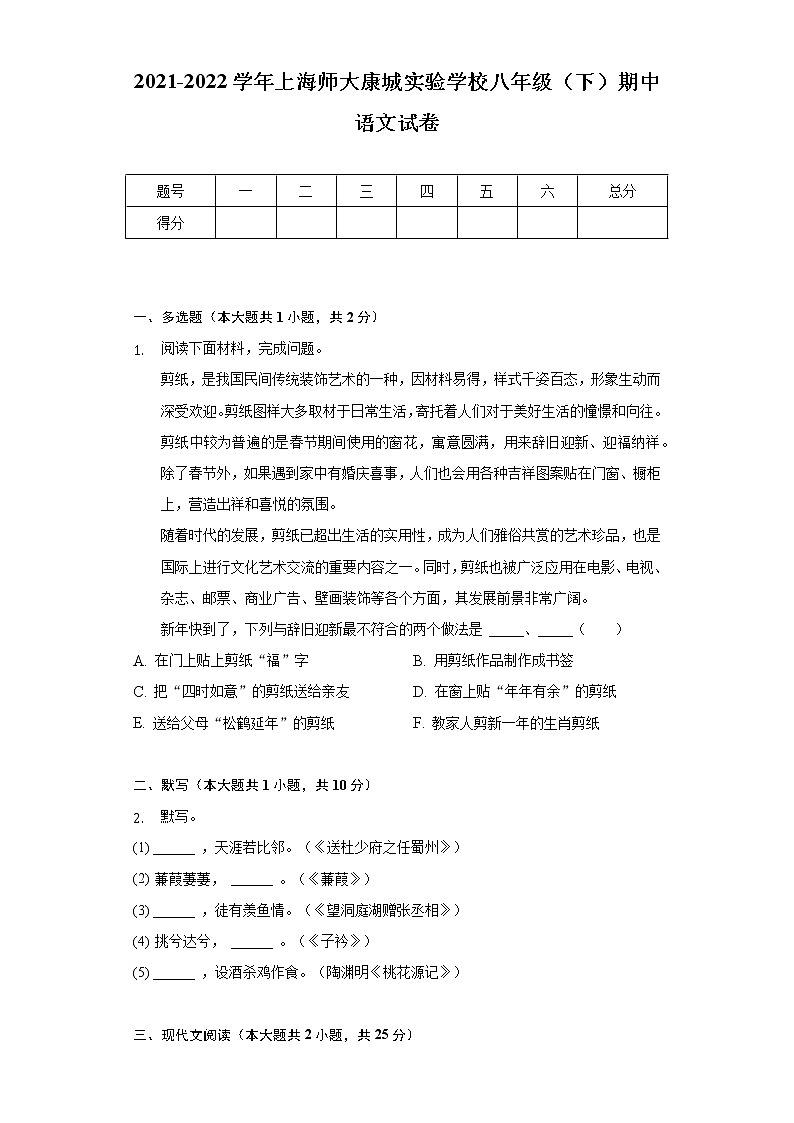 2021-2022学年上海师大康城实验学校八年级（下）期中语文试卷（含解析）01
