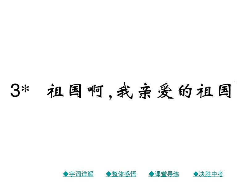 部编版初中九年级下册《祖国啊，我亲爱的祖国》优秀语文课件第1页