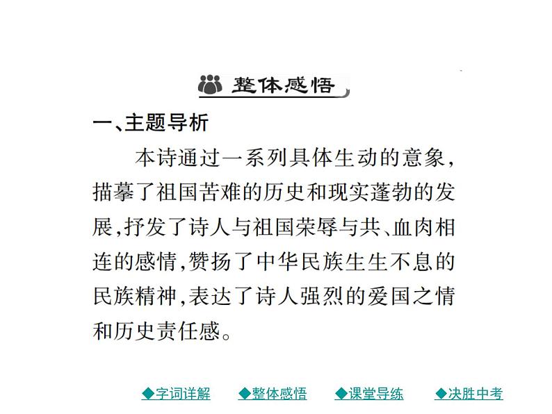 部编版初中九年级下册《祖国啊，我亲爱的祖国》优秀语文课件第7页