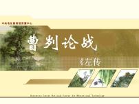 初中语文人教部编版九年级下册第六单元20 曹刿论战教学课件ppt