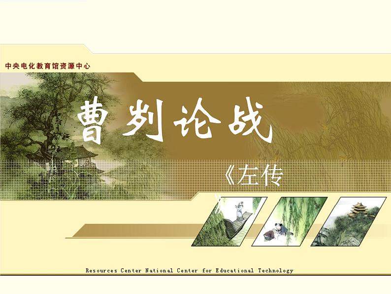 部编版初中语文九年级下册《曹刿论战》课件01