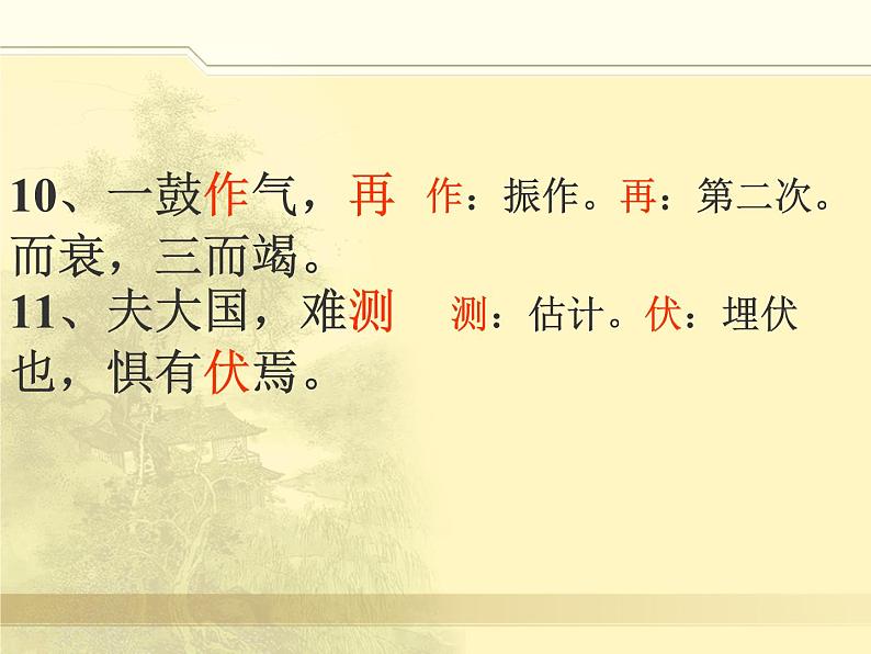 部编版初中语文九年级下册《曹刿论战》课件06