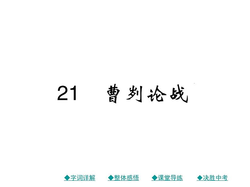 部编版初中九年级下册《曹刿论战》优秀语文课件01