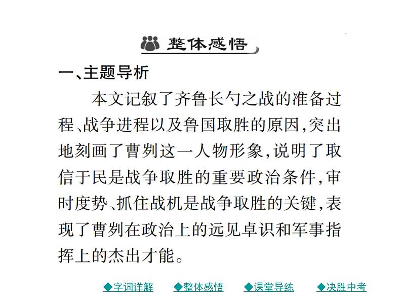 部编版初中九年级下册《曹刿论战》优秀语文课件08