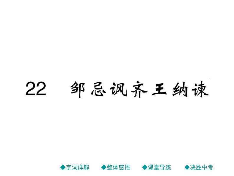 部编版初中三年级下册《邹忌讽齐王纳谏》优秀语文课件第1页