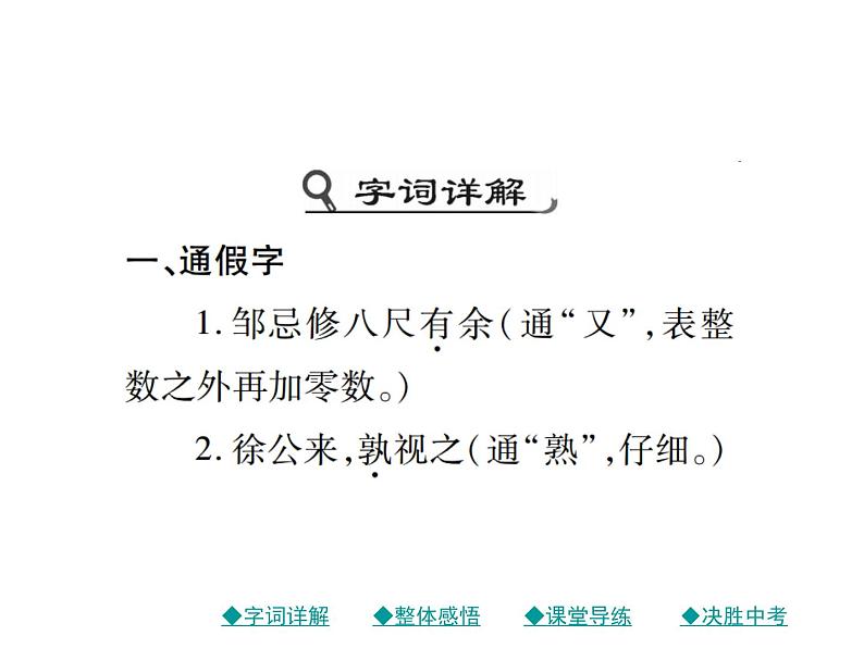 部编版初中三年级下册《邹忌讽齐王纳谏》优秀语文课件第2页