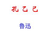 部编版初中九年级下册《孔乙己》优秀语文课件(1)