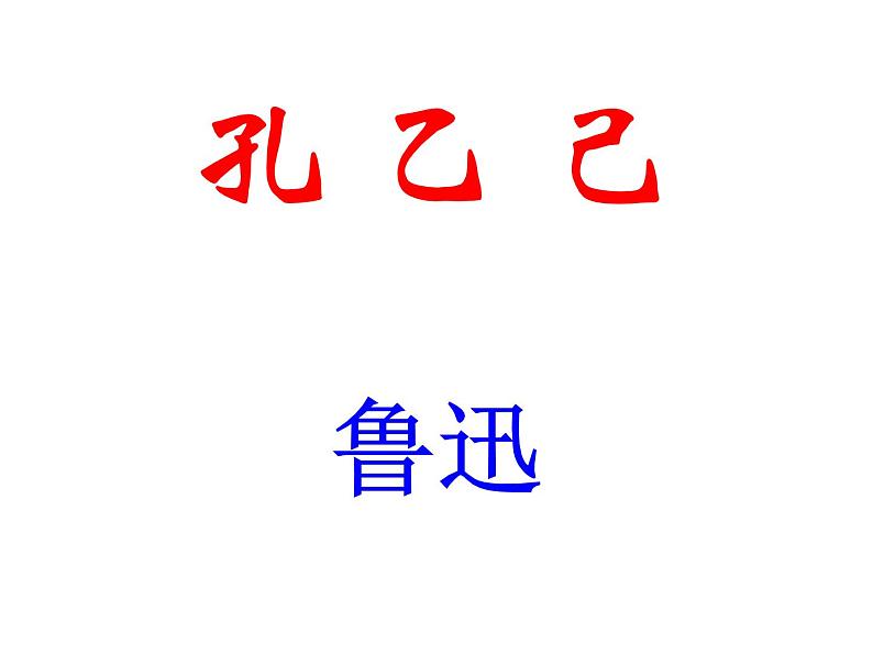 部编版初中九年级下册《孔乙己》优秀语文课件(1)第2页
