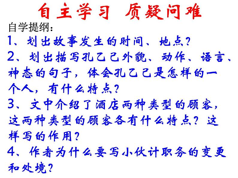部编版初中九年级下册《孔乙己》优秀语文课件(1)第3页