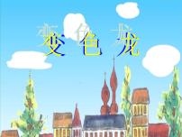 人教部编版九年级下册6 变色龙背景图课件ppt