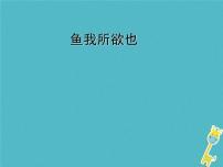 初中语文人教部编版九年级下册9 鱼我所欲也评课课件ppt