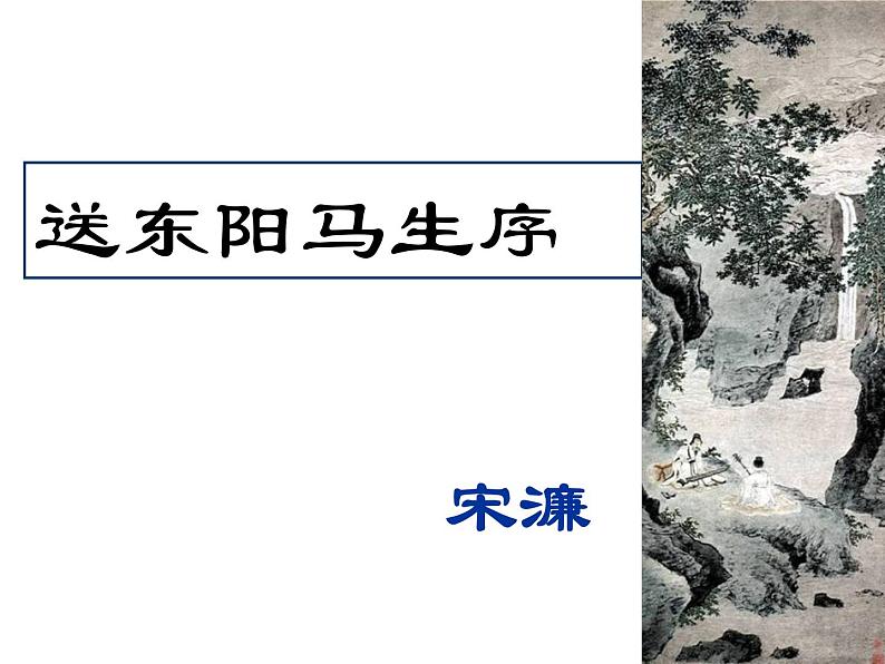 部编版初中语文九年级下册《送东阳马生序》优秀课件03