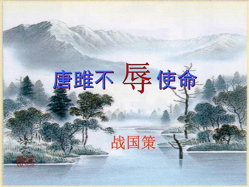 部编版初中三年级下册《唐雎不辱使命》优秀语文课件第1页