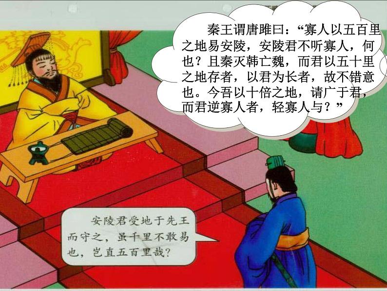 部编版初中三年级下册《唐雎不辱使命》优秀语文课件第4页