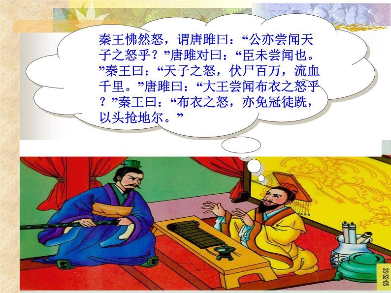 部编版初中三年级下册《唐雎不辱使命》优秀语文课件第5页